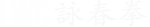 Leeds Wing Chun
